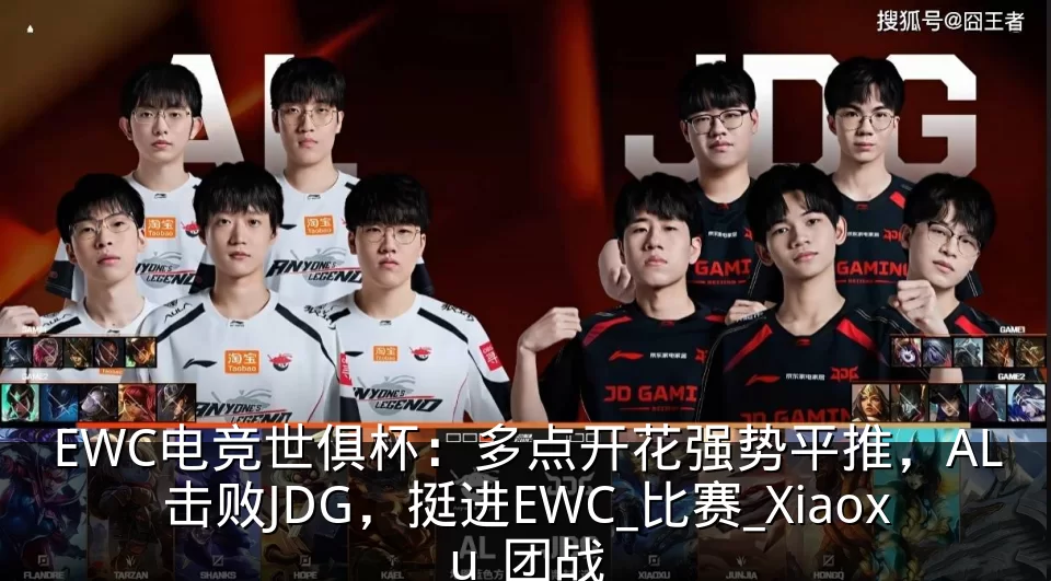 EWC电竞世俱杯：多点开花强势平推，AL击败JDG，挺进EWC_比赛_Xiaoxu_团战